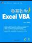 零基础学Excel VBA