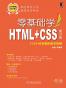 零基础学HTML+CSS