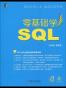 零基础学SQL