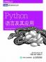 Python语言及其应用