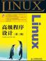 Linux高级程序设计(第3版)