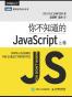 你不知道的JavaScript（上卷）