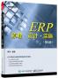 ERP原理·设计·实施（第4版）