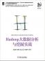 Hadoop大数据分析与挖掘实战