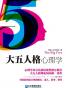 大五人格心理学