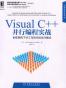 Visual C++并行编程实战