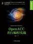 OpenACC并行编程实战 (高性能计算技术丛书)