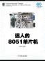 迷人的8051单片机 (电子与嵌入式系统设计丛书)