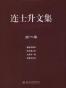 连士升文集（五卷）