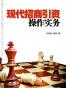 现代招商引资操作实务
