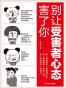 别让受害者心态害了你