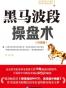黑马波段操盘术