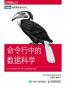 命令行中的数据科学