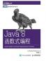 Java 8函数式编程