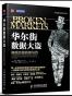 华尔街数据大盗·高频交易的罪与罚