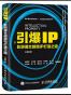 引爆IP：影游漫文超级IP打造之道