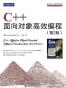 C++面向对象高效编程(第2版)