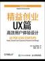精益创业UX篇——高效用户体验设计