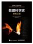 数据科学家修炼之道