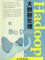 Hadoop大数据处理