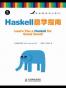 Haskell趣学指南