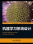 机器学习系统设计