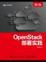 OpenStack部署实践（第2版）