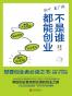 不是谁都能创业