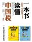 一本书读懂中国税+百姓不缴糊涂税+企业不缴冤枉税 (一本书读懂中国税系列)
