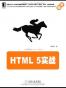 HTML 5实战