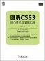 图解CSS3