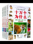 新编彩版十万个为什么(共4册)