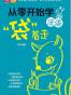 从零开始学法语，“袋”着走
