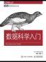 数据科学入门