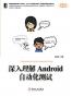深入理解Android自动化测试