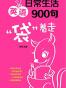 日常生活英语900句“袋”着走