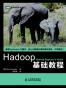 Hadoop基础教程