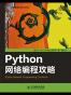 Python网络编程攻略