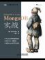 MongoDB实战
