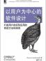 以用户为中心的软件设计