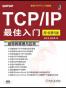 TCP/IP最佳入门(原书第6版)