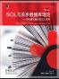 SQL与关系数据库理论（原书第2版）