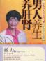 男人养生养肝肾 