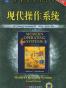 现代操作系统
