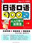 日语口语900句