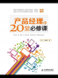 产品经理的20堂必修课