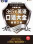 昂秀外语•365天英语口语大全:商贸口语