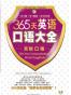 昂秀外语•365天英语口语大全:交际口语