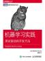 机器学习实践：测试驱动的开发方法