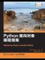 Python面向对象编程指南